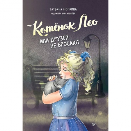 Сказки отечественных писателей, книга Котёнок Лео, или Друзей не бросают купить по низкой цене