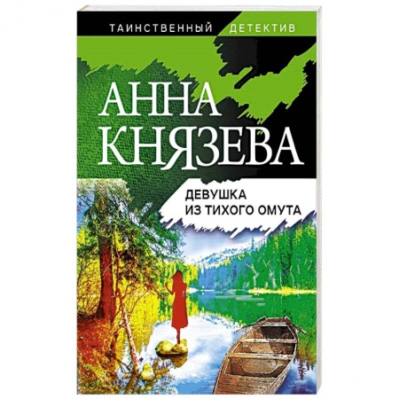 Отечественный женский детектив, книга Девушка из тихого омута купить по низкой цене