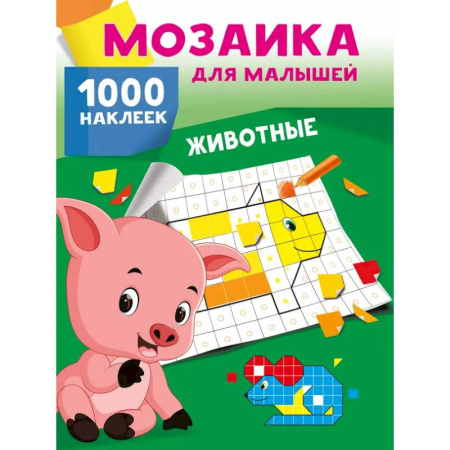 Книги, книга Животные. 1000 наклеек купить по низкой цене