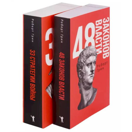 Государственное управление. Власть, книга 48 законов власти и 33 стратегии войны (комплект из 2-х книг) купить по низкой цене