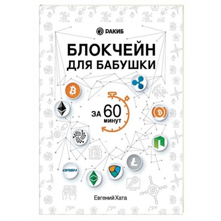 Инвестиции, книга Блокчейн для бабушки за 60 минут купить по низкой цене