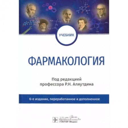 Фармакология, рецептура, книга Фармакология. Учебник купить по низкой цене