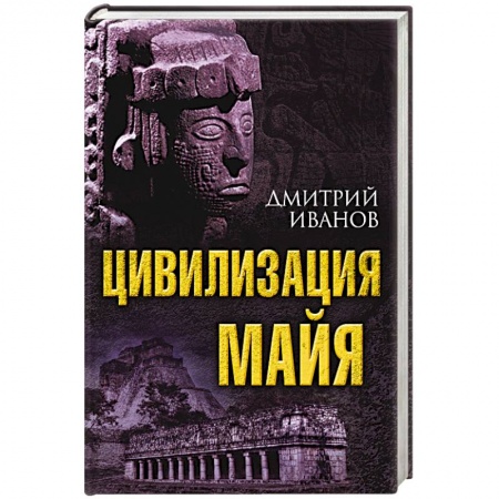 Народы Азии, Африки, Америки, Австралии, книга Цивилизация майя купить по низкой цене