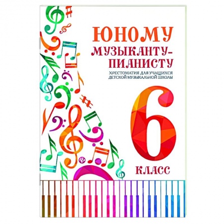 Обучение игре на фортепиано, книга Юному музыканту-пианисту:хрестоматия: 6 класс купить по низкой цене