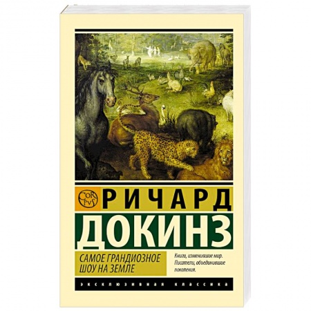 Зоология, книга Самое грандиозное шоу на Земле купить по низкой цене