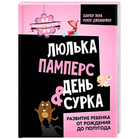 Общая педиатрия, книга Люлька, памперс, день сурка. Развитие ребенка от рождения до полугода купить по низкой цене