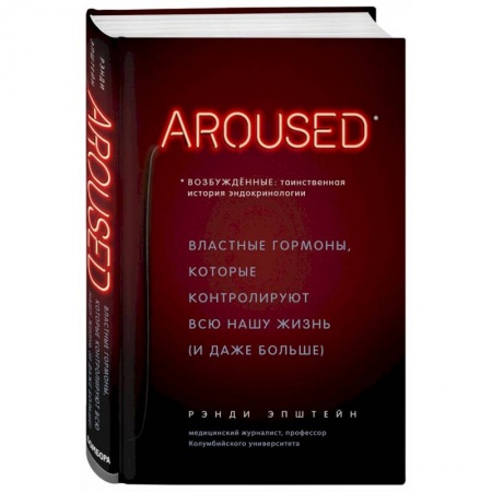 Сердце и сосуды, книга Возбуждённые: таинственная история эндокринологии. Властные гормоны, которые контролируют всю нашу жизнь (и даже больше) купить по низкой цене