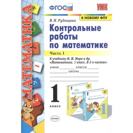 Математика. Алгебра. Геометрия, книга Математика. 1 класс. Контрольные работы к учебнику Моро. В 2-х частях. Часть 1. ФГОС купить по низкой цене