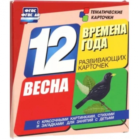 Знакомство с миром, развитие малыша, книга Времена года. Весна: 12 развивающих карточек купить по низкой цене
