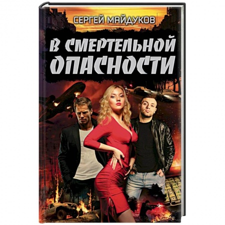 Отечественный мужской детектив, книга В смертельной опасности купить по низкой цене