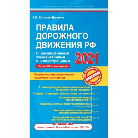 ПДД. КоАП, книга Правила дорожного движения РФ с расширенными комментариями и иллюстрациями с изменениями  и дополнениями  на 2021 г. купить по низкой цене