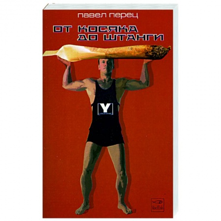 Русская классика, книга От косяка до штанги купить по низкой цене