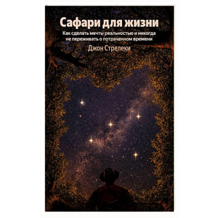 Психология личности, книга Сафари для жизни. Как сделать мечты реальностью и никогда не переживать о потраченном времени купить по низкой цене