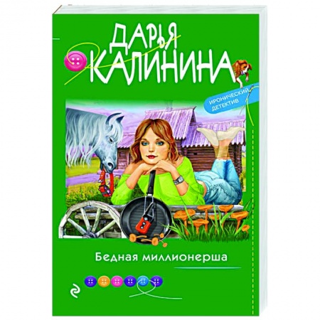 Отечественный мужской детектив, книга Бедная миллионерша купить по низкой цене