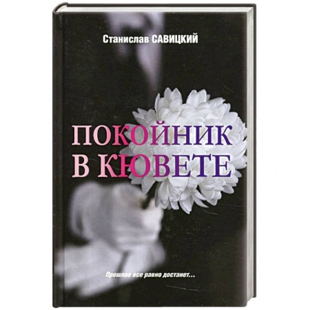 Отечественный мужской детектив, книга Покойник в кювете купить по низкой цене