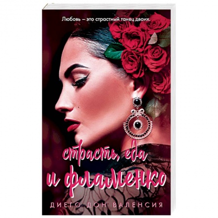 Зарубежный любовный роман, книга Страсть, еда и фламенко купить по низкой цене