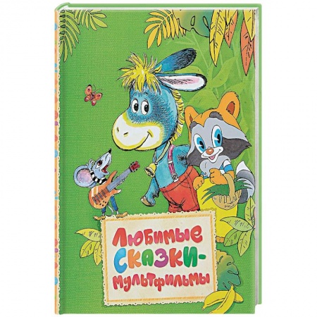 Другие герои, книга Любимые сказки-мультфильмы купить по низкой цене