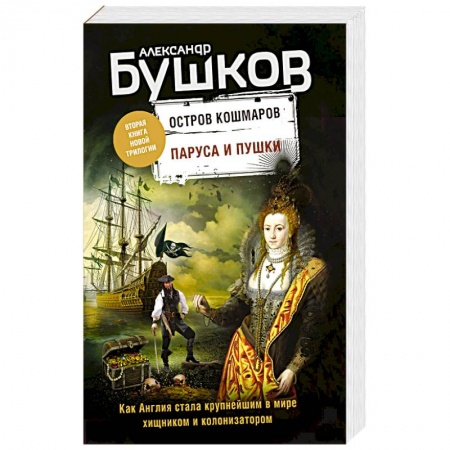 Историческая отечественная проза, книга Паруса и пушки. Вторая книга новой трилогии. Остров кошмаров. купить по низкой цене