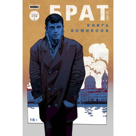 Комиксы. Манга, книга Брат 25 лет. Книга комиксов купить по низкой цене