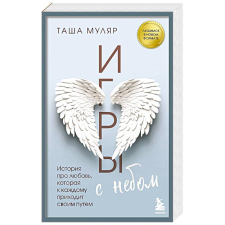 Русская современная проза, книга Игры с небом. История про любовь, которая к каждому приходит своим путем купить по низкой цене