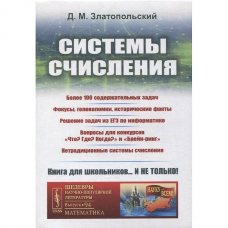 Физико-математические науки, книга Системы счисления: Более 100 содержательных задач. Фокусы, головоломки, исторические факты купить по низкой цене