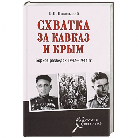 Вторая мировая война (1939-1945), книга Схватка за Кавказ и Крым. Борьба разведок 1942-1944 гг. купить по низкой цене