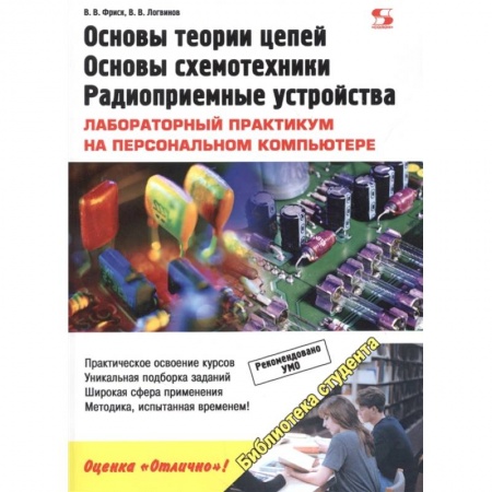 Радиоэлектроника, радиотехника, связь, книга Основы теории цепей, основы схемотехники, радиоприемные устройства. Лабораторный практикум купить по низкой цене