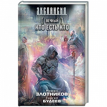 Вечный. Кто есть кто