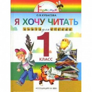 Я хочу читать 1кл [Книга для чтения]