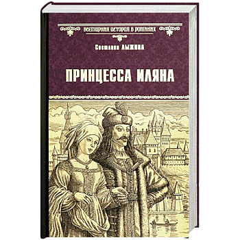 Принцесса Иляна