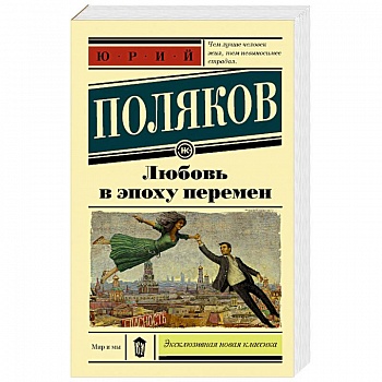 Любовь в эпоху перемен