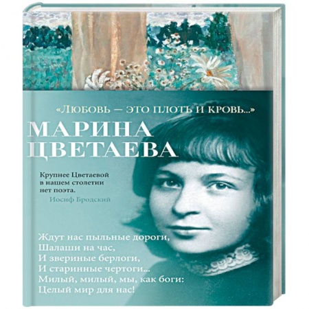 Русская поэзия, книга Любовь-это плоть и кровь... купить по низкой цене