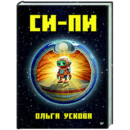 Мистика. Фантастика. Фэнтези, книга Си-Пи купить по низкой цене