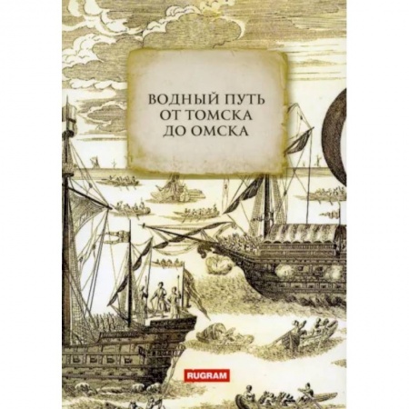 Географические науки, книга Водный путь от Томска до Омска купить по низкой цене