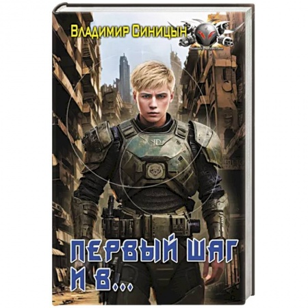 Боевая фантастика, книга Первый шаг и в… купить по низкой цене