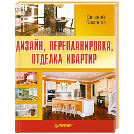 Книги, книга Дизайн, перепланировка, отделка квартир купить по низкой цене
