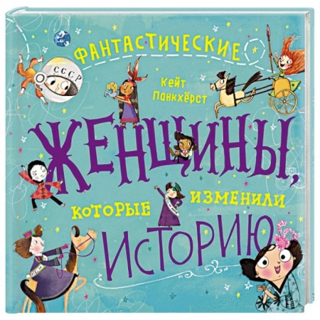 Сборники мемуаров, биографий, книга Фантастические женщины, которые изменили историю купить по низкой цене