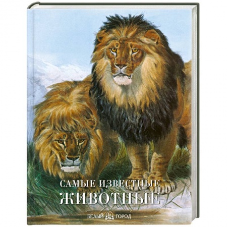 Книги, книга Самые известные животные купить по низкой цене