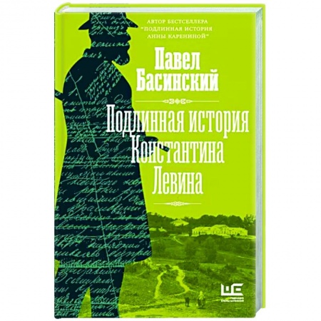 Литературная критика, книга Подлинная история Константина Левина купить по низкой цене