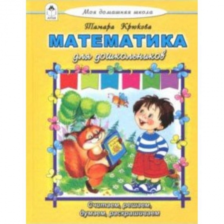 Обучение счету. Математика, книга Математика для дошкольников купить по низкой цене