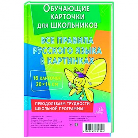 Учебная литература, книга Все правила русского языка в картинках купить по низкой цене