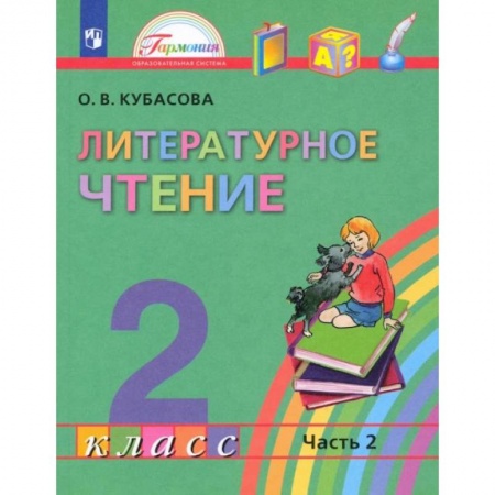 Литература, книга Литературное чтение. 2 класс. Учебник. В 3-х частях. Часть 2. ФГОС купить по низкой цене