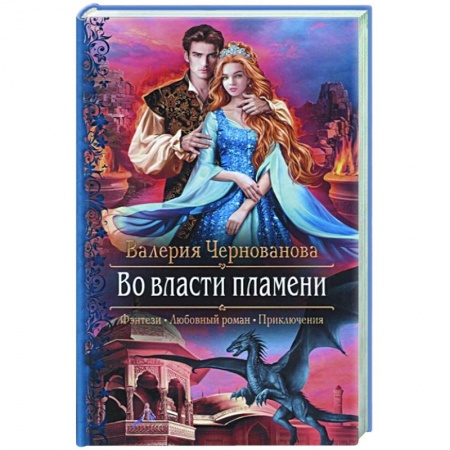 Русское фэнтези, книга Во власти пламени купить по низкой цене