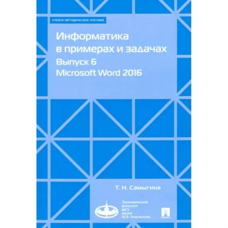 Основы информатики, общие работы, книга Информатика в примерах и задачах. Выпуск 6. Microsoft Word 2016. Учебно-методическое пособие купить по низкой цене