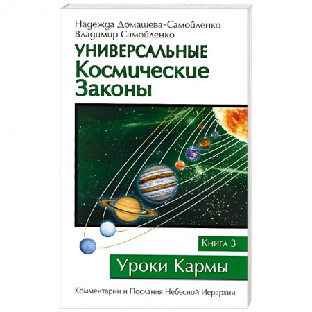 Книги, книга Универсальные космические законы. Книга 3 купить по низкой цене