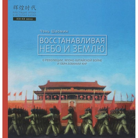 История отдельных зарубежных стран, книга Восстанавливая небо и землю. О революциях, Японо-китайской войне и образовании КНР купить по низкой цене