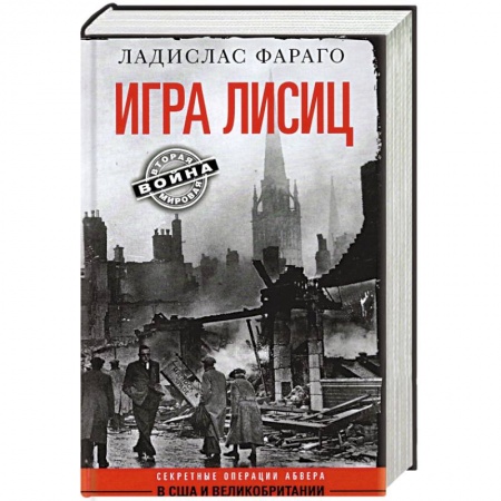 Вторая мировая война (1939-1945), книга Игра лисиц. Секретные операции абвера в США и Великобритании купить по низкой цене