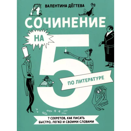 Литература, книга Сочинение на 5 по литературе. 7 секретов, как писать быстро, легко и своими словами купить по низкой цене