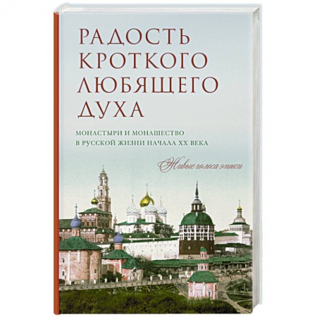 Книги, книга Радость кроткого любящего духа купить по низкой цене