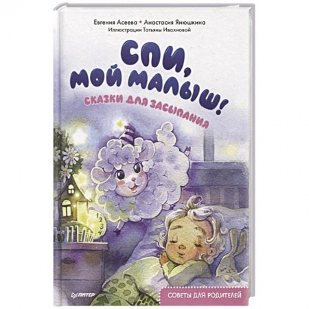 Сказки отечественных писателей, книга Спи, мой малыш! Сказки для засыпания. Советы для родителей купить по низкой цене